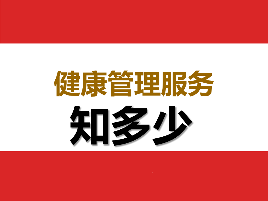 保险公司健康管理服务介绍.ppt_第1页