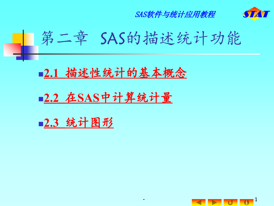 SAS软件和统计应用教程PPT课件.ppt_第1页