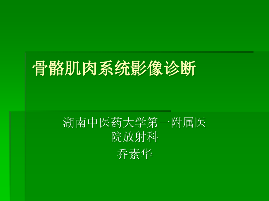 骨骼肌肉系统影像诊断.ppt_第1页