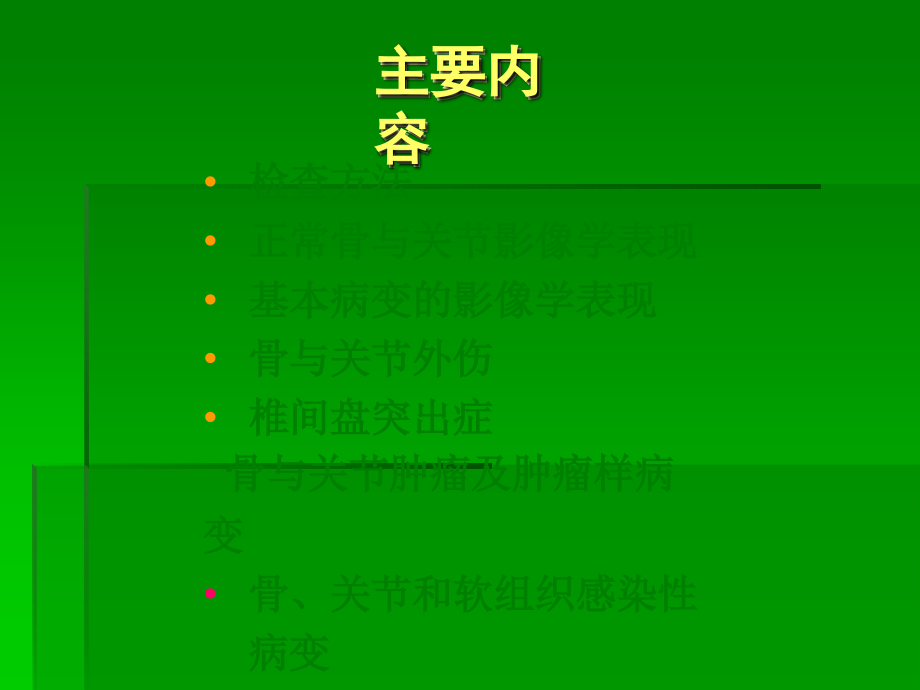 骨骼肌肉系统影像诊断.ppt_第2页