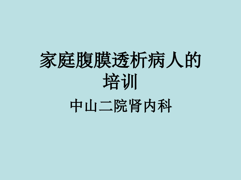 家庭腹膜透析病人的培训.ppt_第1页