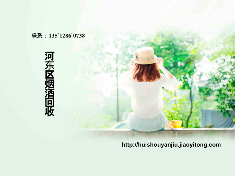 河东区烟酒回收.ppt_第1页