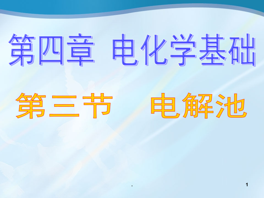 高中化学《电解池》.ppt_第1页