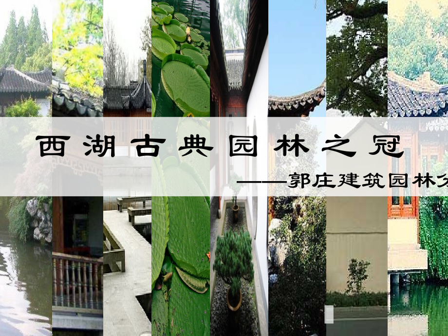 郭庄园林建筑赏析.ppt_第1页