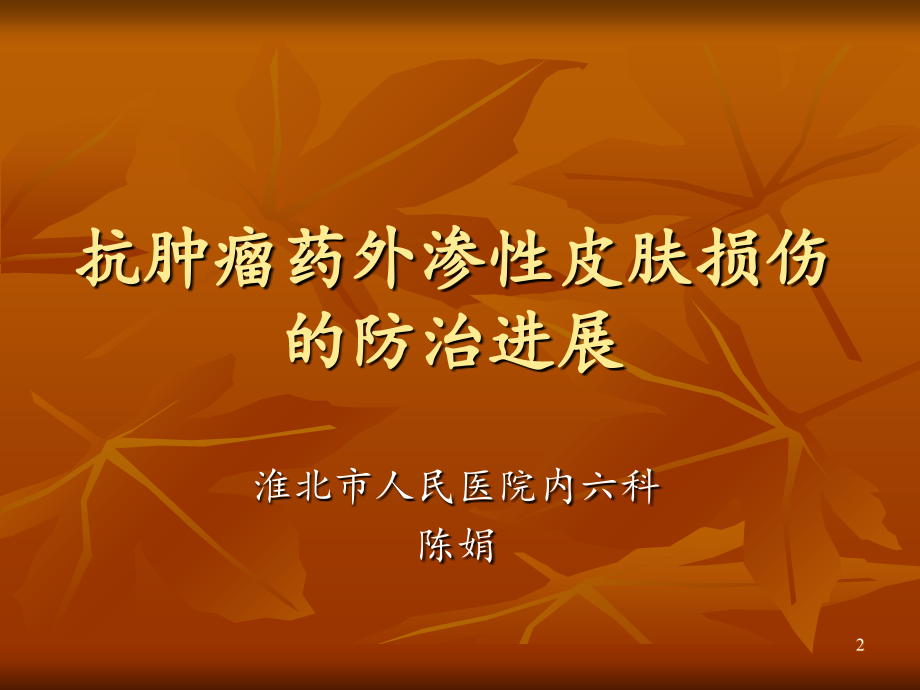 抗肿瘤药外渗性皮.ppt_第2页