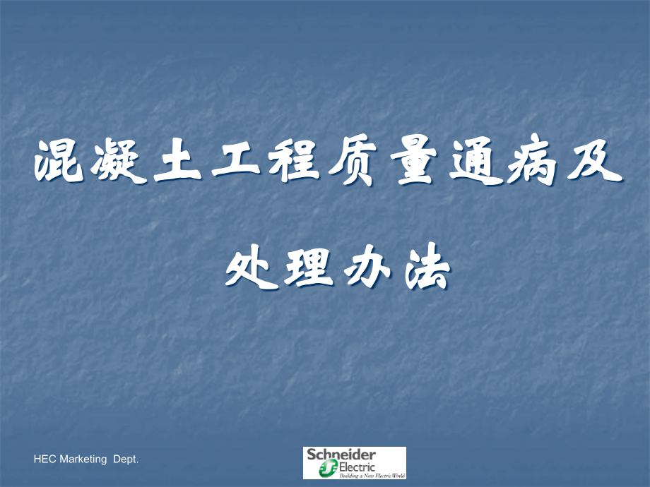 混凝土质量通病及处理措施模板.ppt_第1页
