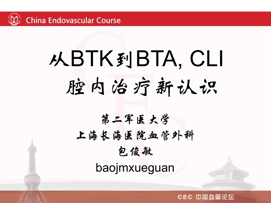 从btk到btacli腔内治疗新认识.ppt_第1页