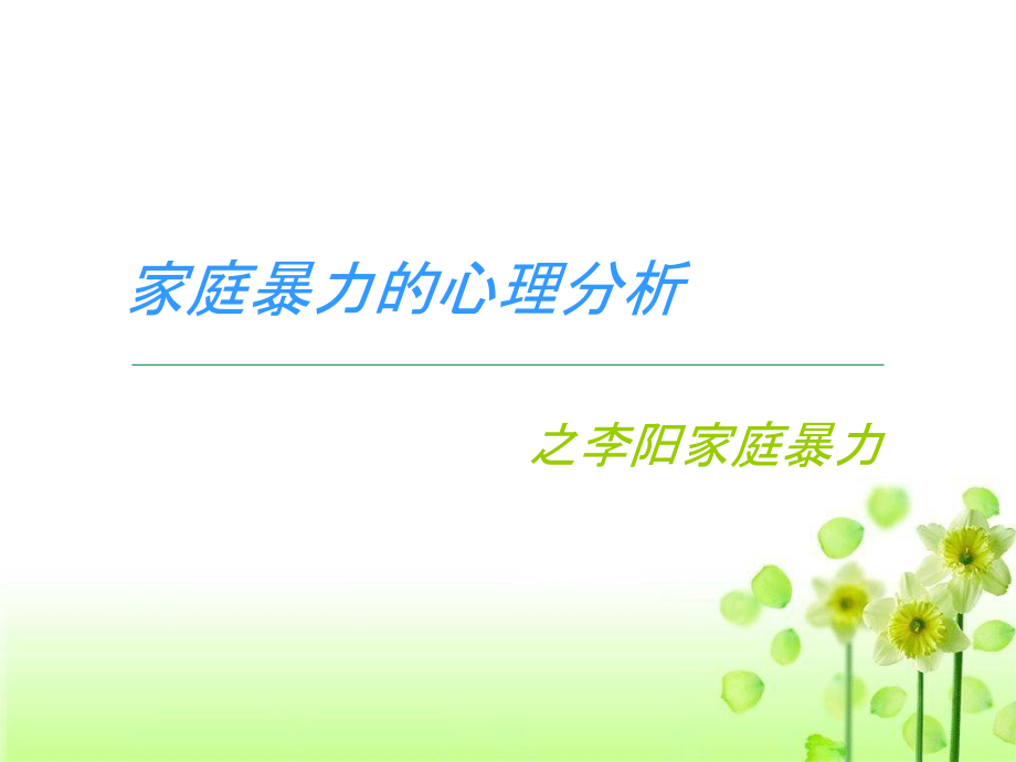 家庭暴力心理学分析.ppt_第1页