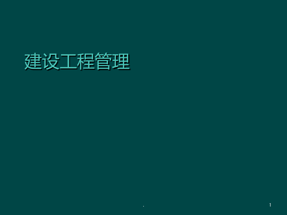 建设单位项目管理.ppt_第1页