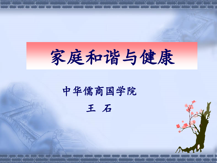 家庭和谐与健康-----王石老师(1).ppt_第1页