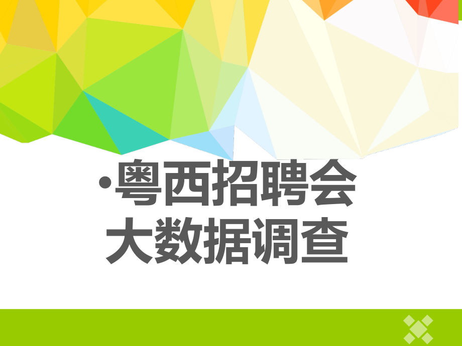 数据新闻选题.ppt_第1页