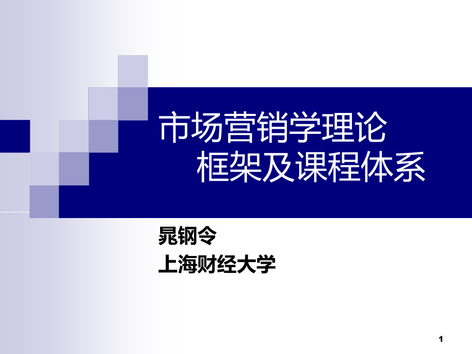 市场营销学课程体系.ppt_第1页