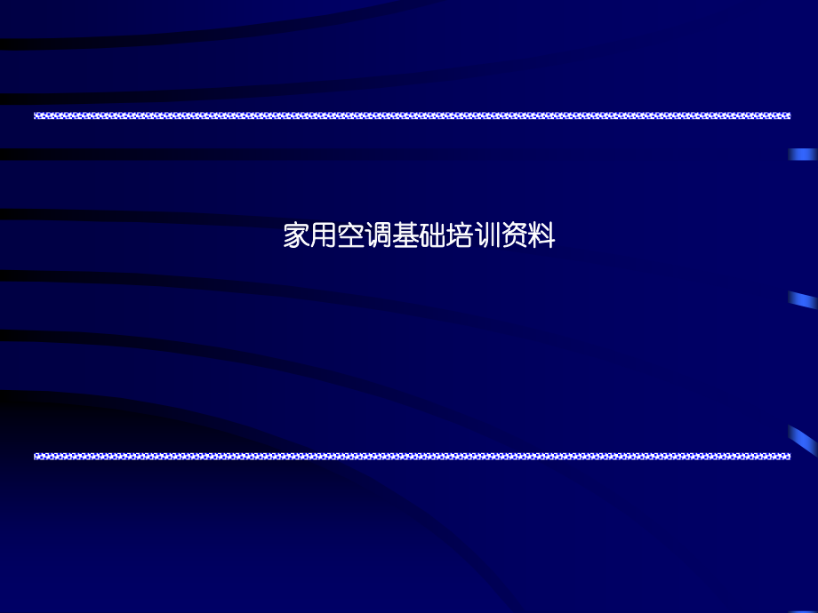 家用空调基础知识培训.ppt_第1页
