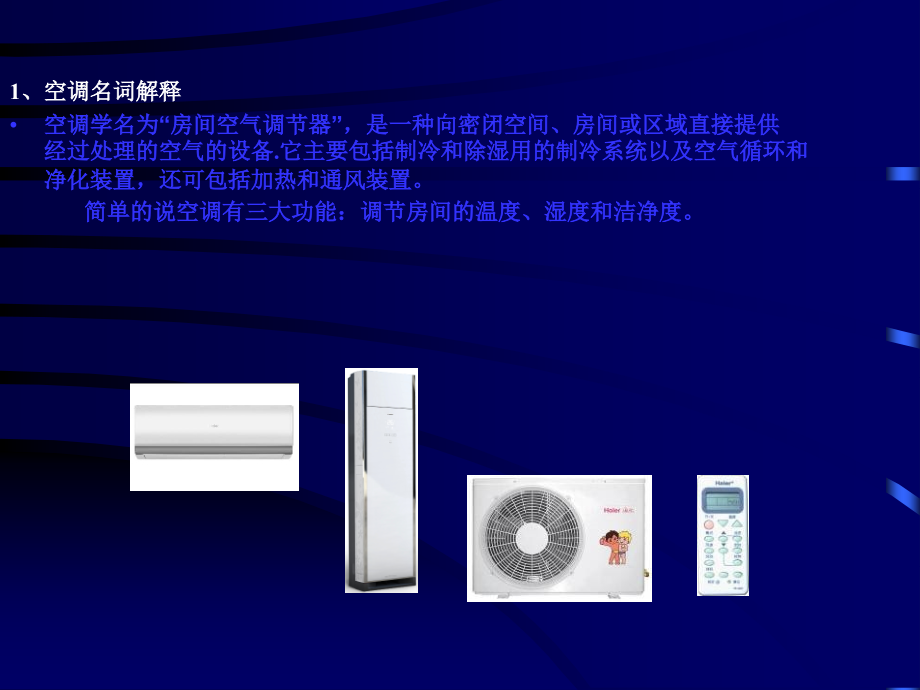 家用空调基础知识培训.ppt_第2页
