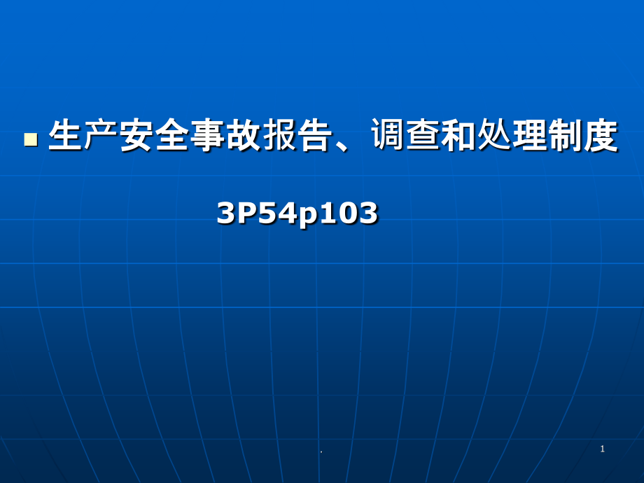 事故、隐患、号文.ppt_第1页