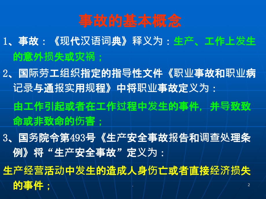 事故、隐患、号文.ppt_第2页