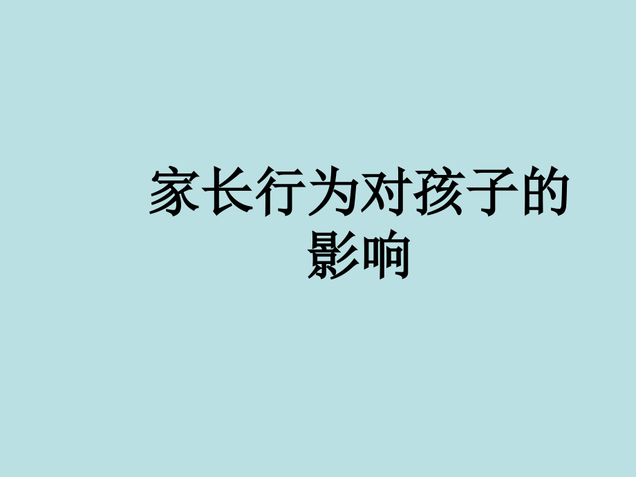 家长行为对孩子的影响.ppt_第1页