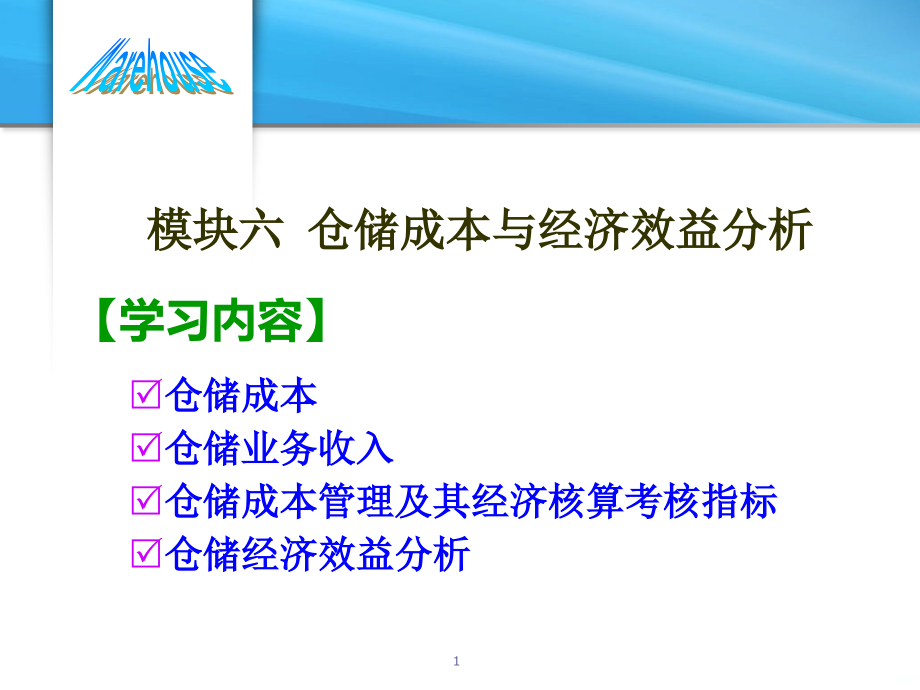 模块六仓储成本与效益分析.ppt_第1页
