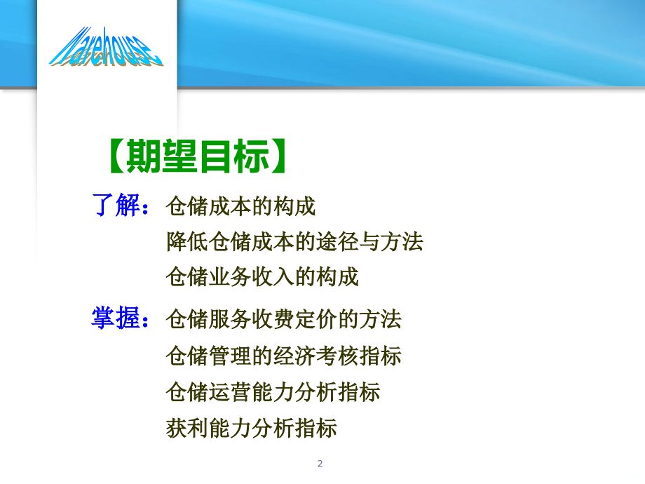 模块六仓储成本与效益分析.ppt_第2页