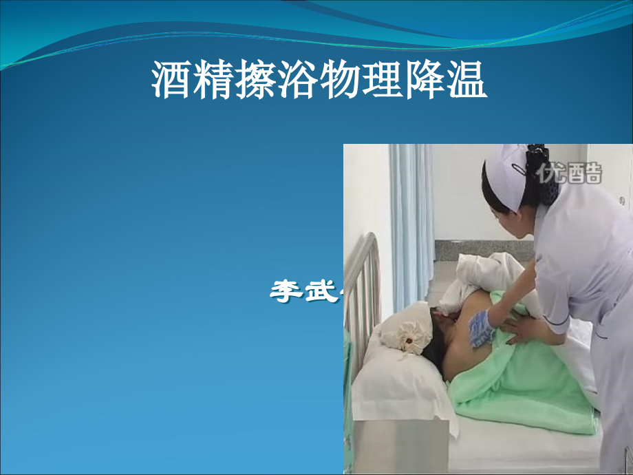 酒精擦浴讲课.ppt_第1页