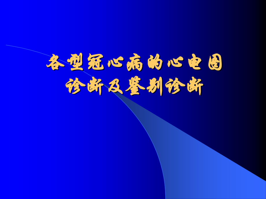 各型冠心病ppt课件.ppt_第1页