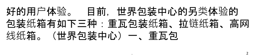 另类体验的包装纸箱.ppt_第2页