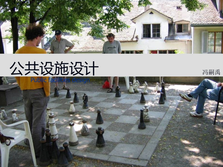 公共设施课件.ppt_第1页