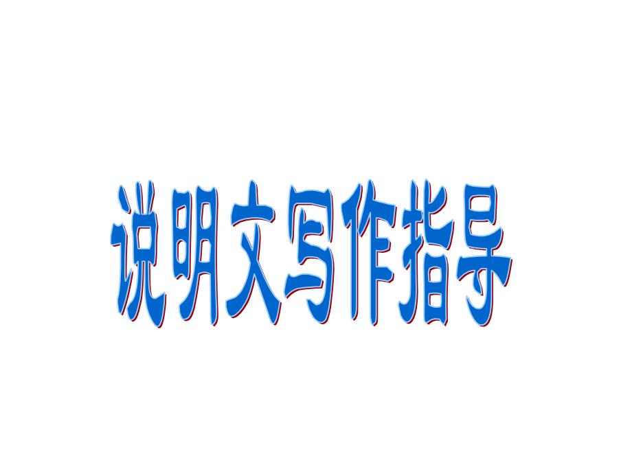 说明文写作指导课件47461.ppt_第1页