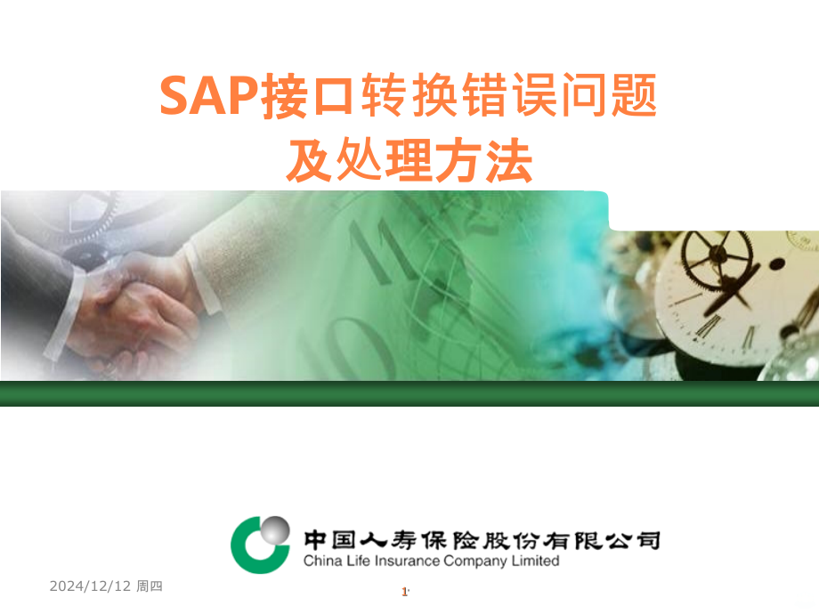 SA接口转换错误问题解决办法xlppt课件.ppt_第1页