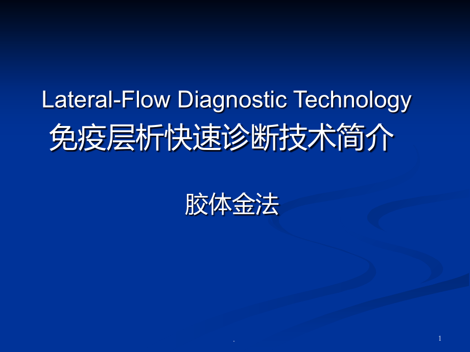 免疫层析快速诊断技术简介胶体金.ppt_第1页