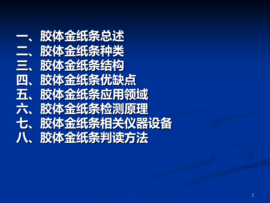 免疫层析快速诊断技术简介胶体金.ppt_第2页
