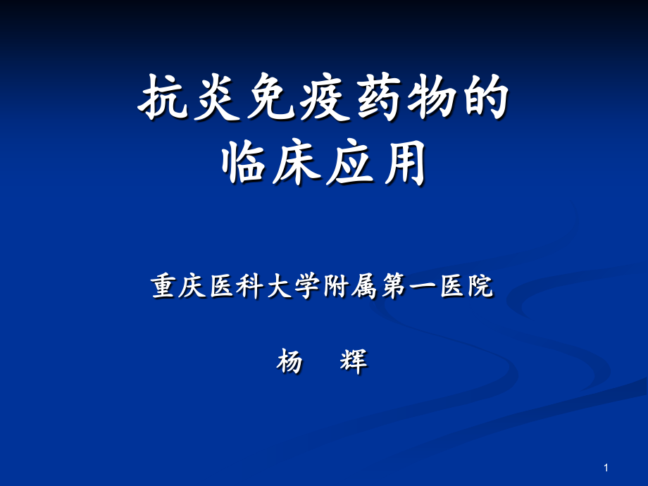 抗炎抗免疫药(修改).ppt_第1页