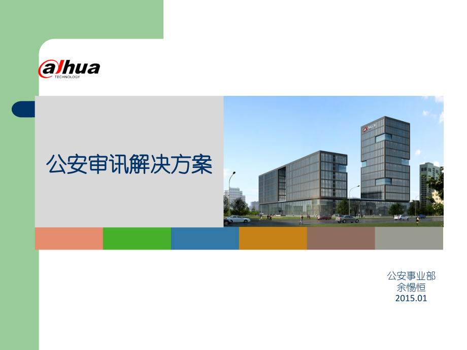 公安审讯整体解决方案.ppt_第1页