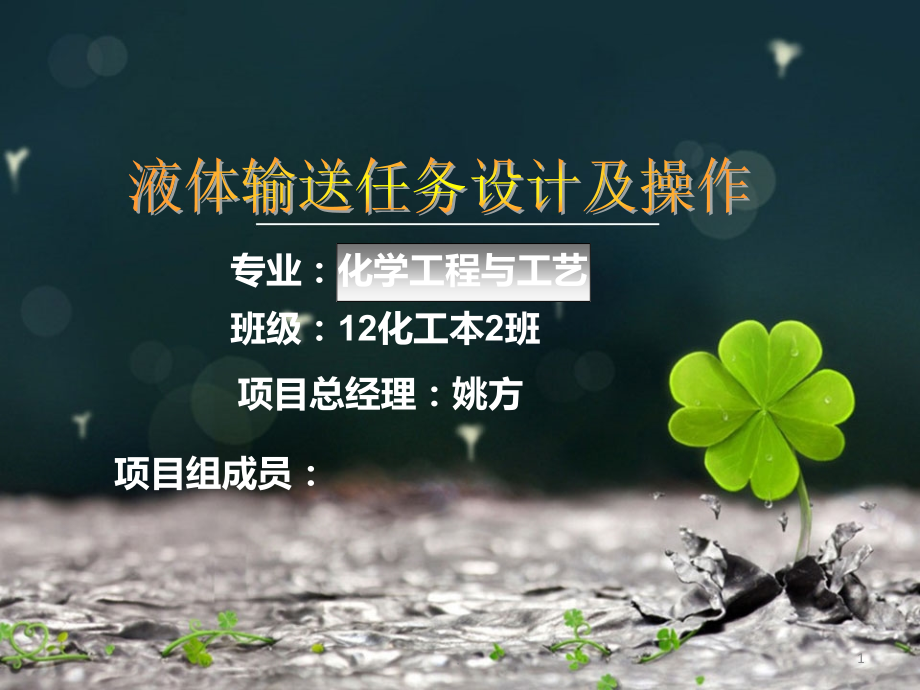 工业酒精的输送.ppt_第1页