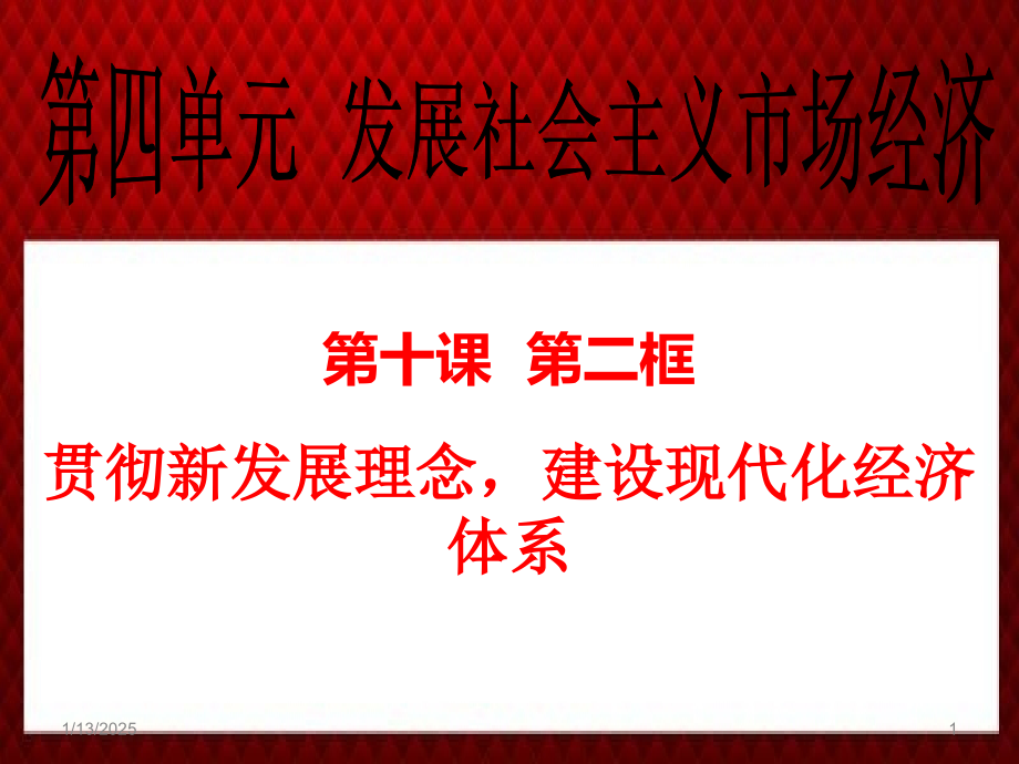 贯彻新发展理念建设现代化经济体系.ppt_第1页