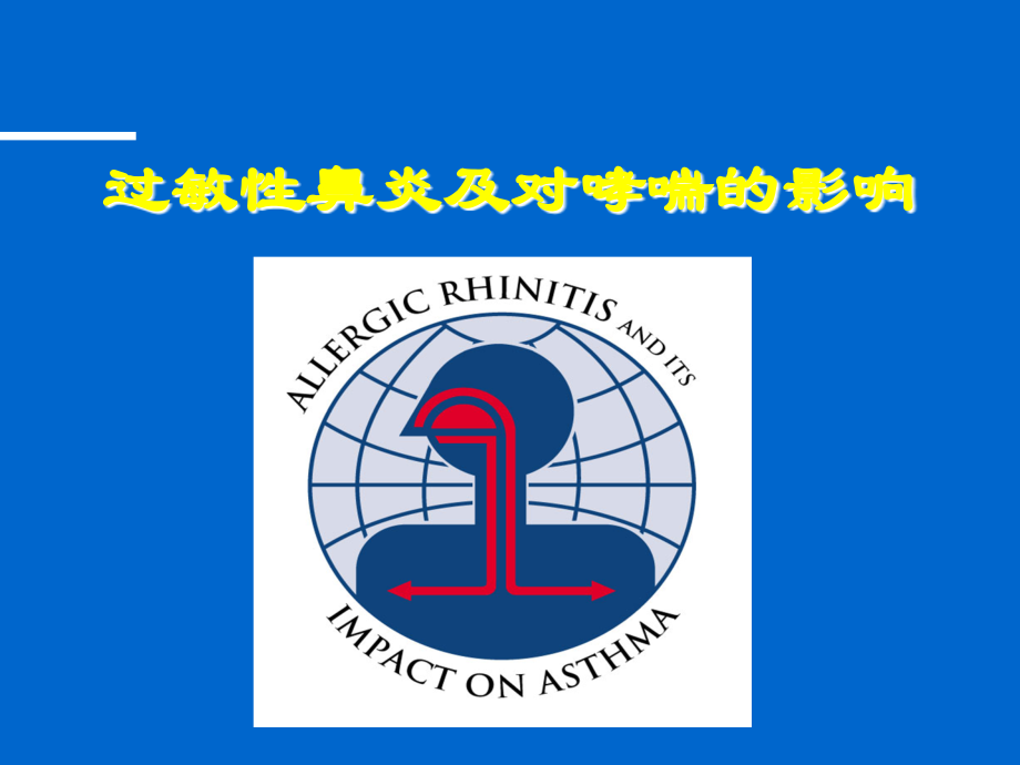 过敏性鼻炎及其对哮喘的影响(修改).ppt_第1页