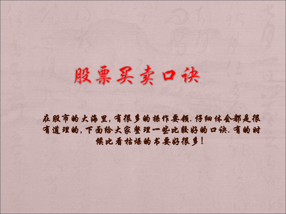 股票买卖口诀(版).ppt_第1页