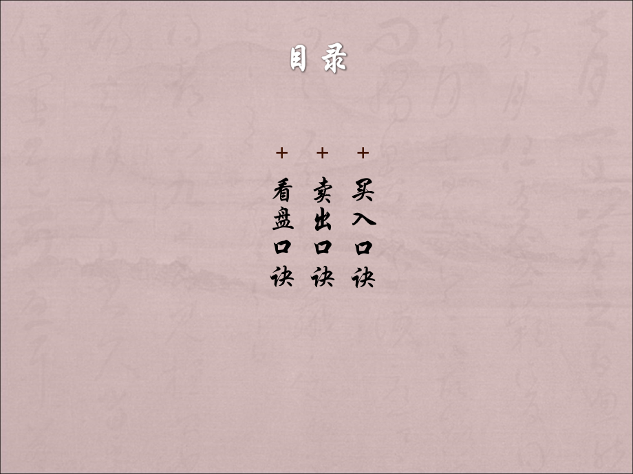 股票买卖口诀(版).ppt_第2页