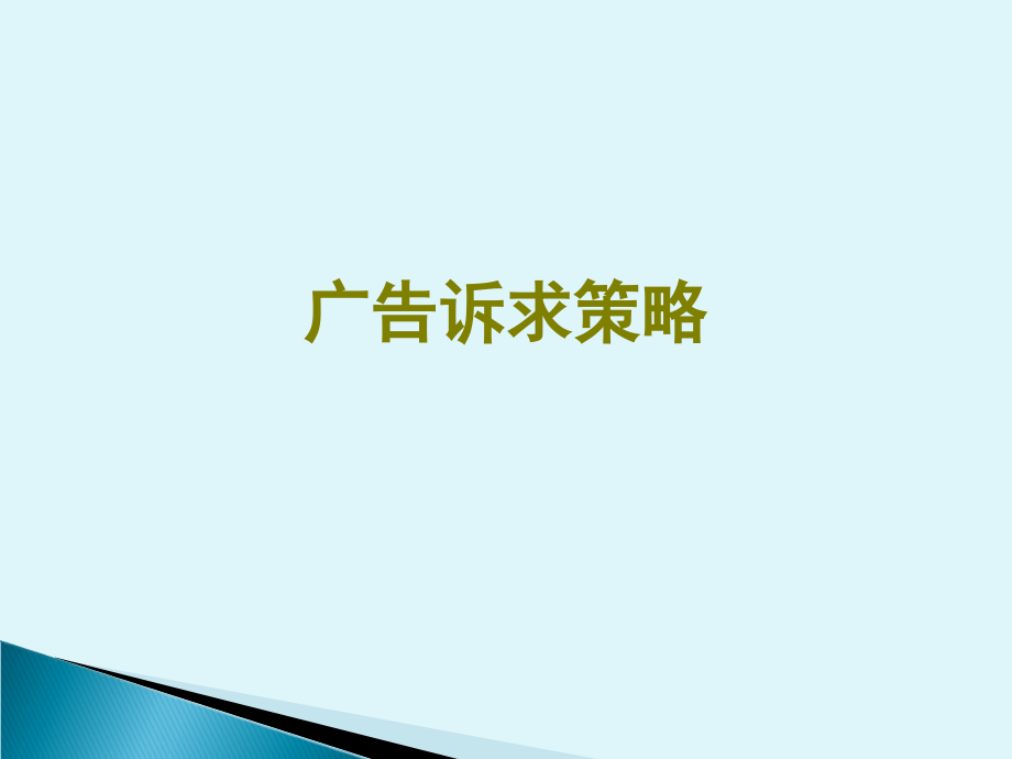 广告诉求策略.ppt_第1页