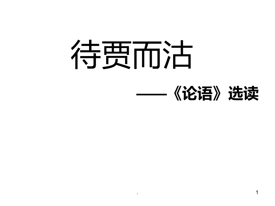 高三语文待贾而沽(2019年10月).ppt_第1页