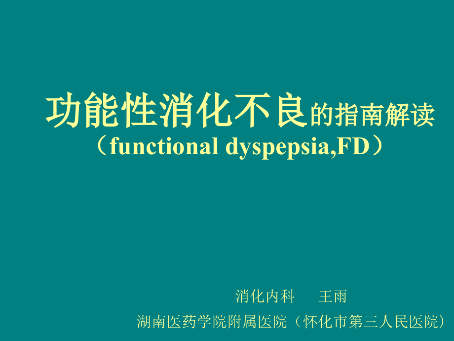 功能性消化不良的指南解读.ppt_第1页