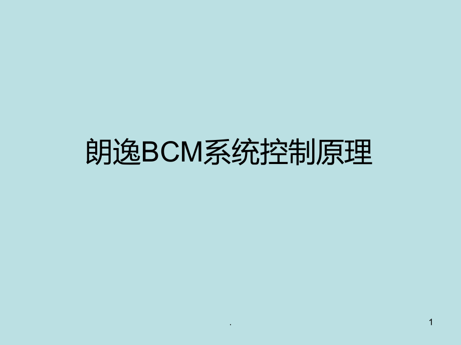 朗逸BCM系统控制原理分析及故障诊断.ppt_第1页