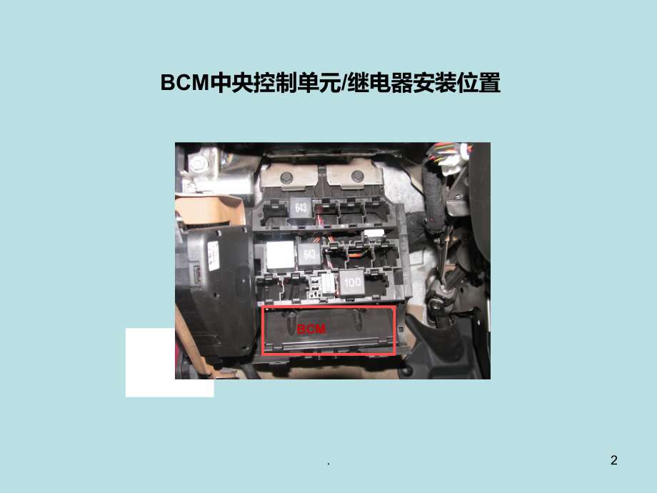 朗逸BCM系统控制原理分析及故障诊断.ppt_第2页