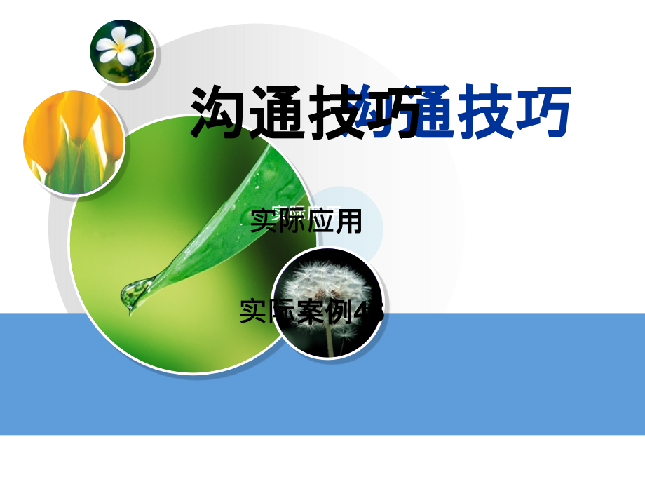 沟通案例分享.ppt_第1页