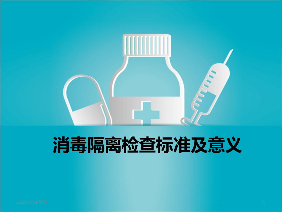 娑堟瘨璇句欢.ppt_第1页