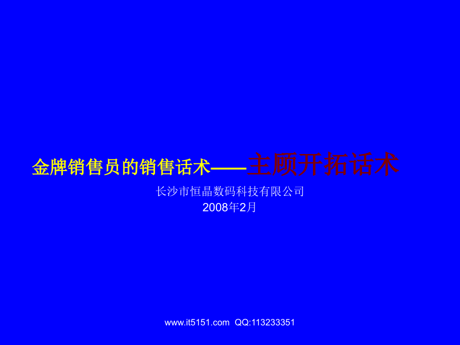 金牌销售员的销售话术-顾客开拓法.ppt_第1页