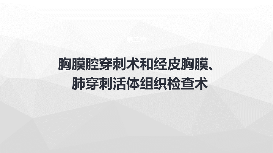 二章胸膜腔穿刺术和经皮胸膜肺穿刺活体组织检查术.pptx_第1页