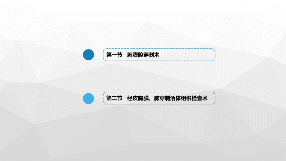 二章胸膜腔穿刺术和经皮胸膜肺穿刺活体组织检查术.pptx_第2页