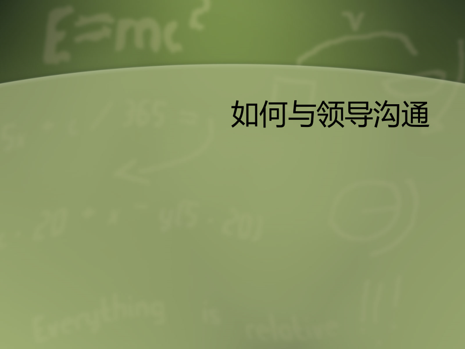 如何与领导沟通.ppt_第1页