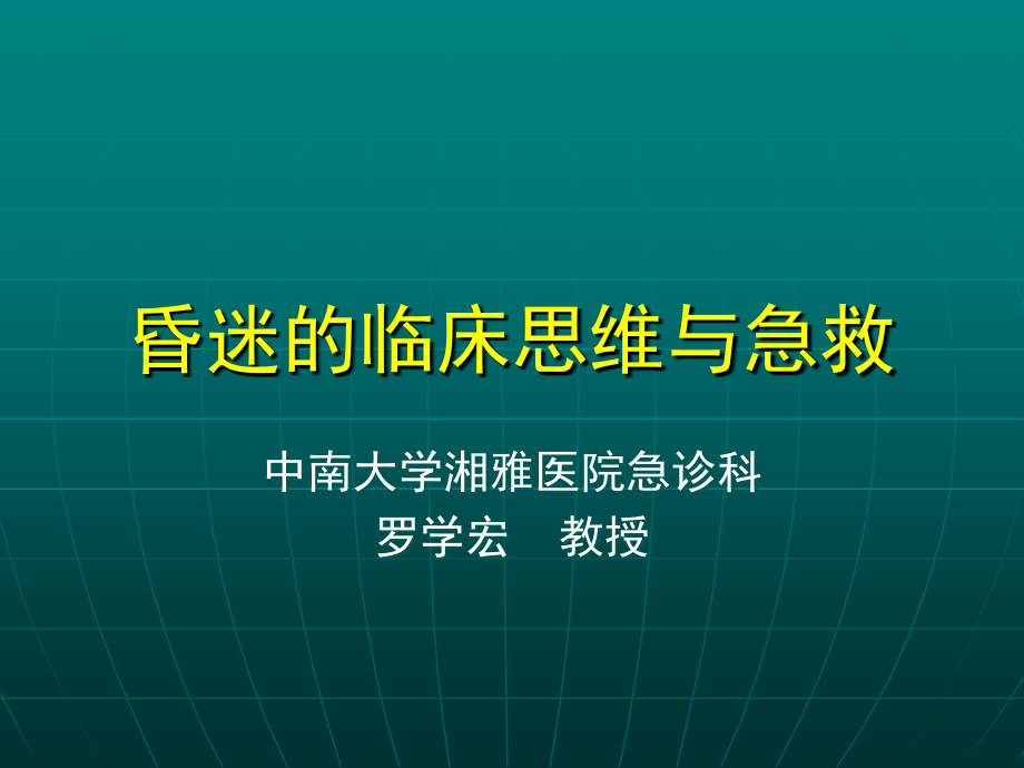 昏迷的临床思维与急救.ppt_第1页